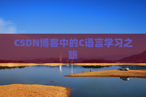 CSDN博客中的C语言学习之旅