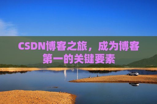 CSDN博客之旅,成为博客第一的关键要素